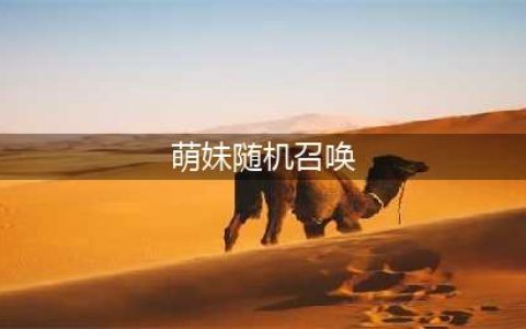 王者荣耀无限召唤模式攻略 新娱乐模式无限召唤怎么玩(萌妹随机召唤)