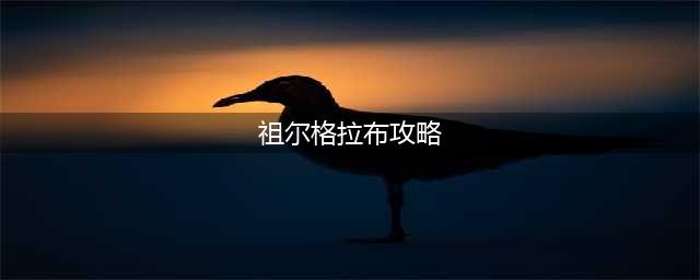 魔兽世界祖尔格拉布怎么打 祖尔格拉布单刷攻略