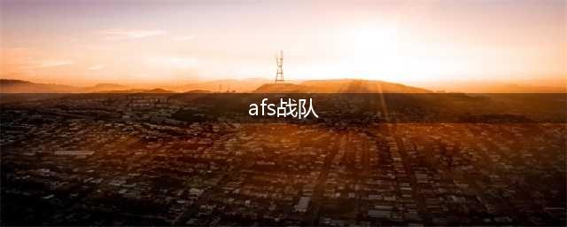 《LOL》2020AFS春季赛战队阵容怎么样 2020AFS春季赛战队阵容介绍(afs战队)