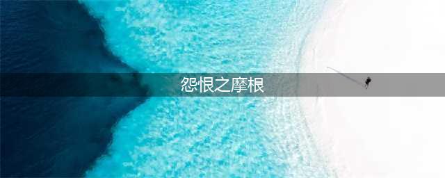 《DNF手游》怨恨之摩根打法攻略 浅栖之地BOSS怎么打(怨恨之摩根)