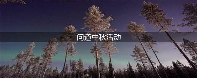 《问道》手游2022年中秋节活动