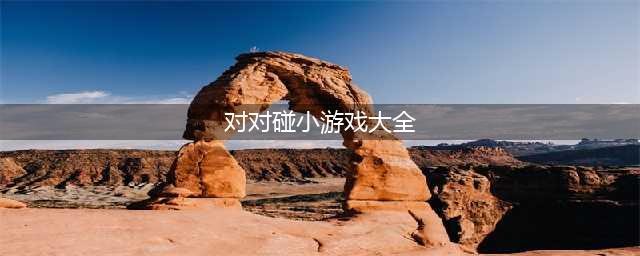 对对碰小游戏手机版免费下载大全2021 对对碰手游下载推荐(对对碰小游戏大全)