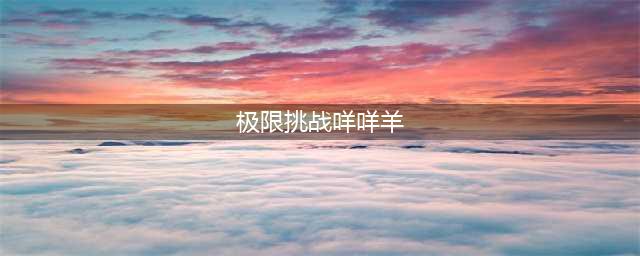 《极限挑战6》咩咩羊是谁哪一期出现 咩咩羊资料曝光原名叫啥(极限挑战咩咩羊)