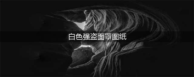 《魔兽世界怀旧服》白色强盗面罩图纸在哪获得 图纸获取途径分享(白色强盗面罩图纸)