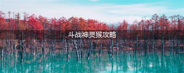 斗战神外传任务灵猴斗场完成攻略