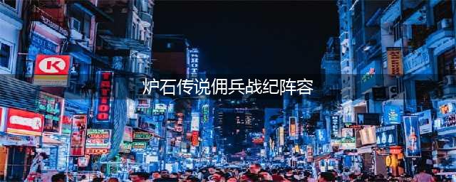 炉石传说佣兵战纪最强阵容推荐2022