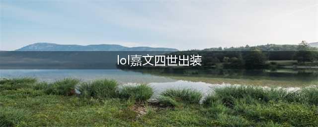 《LOL》11.20皇子怎么玩 11.20嘉文四世出装及天赋推荐(lol嘉文四世出装)