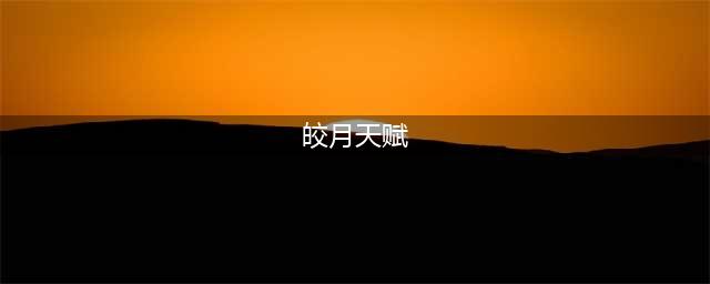 英雄联盟手游皎月符文天赋加点推荐
