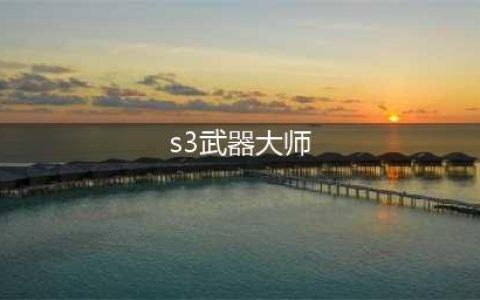 云顶之弈S3武器大师怎么玩 武器大师出装推荐