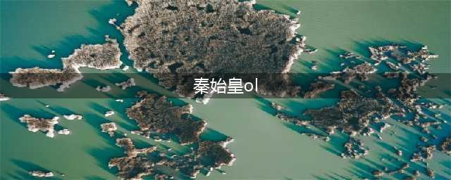 《秦始皇OL》复活在即，称号系统抢先看(秦始皇ol)