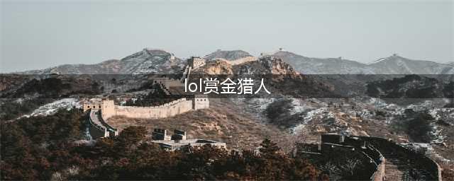 《lol》赏金猎人出装顺序推荐 赏金猎人怎么出装(lol赏金猎人)
