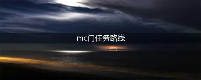 《魔兽世界怀旧服》MC门任务攻略 MC门任务流程分享(mc门任务路线)