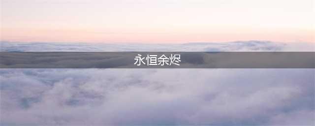 《泰坦之旅》永恒余烬DLC全地图攻略 地图过法详解(永恒余烬)