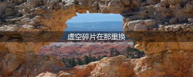 《魔兽世界》8.0虚空碎片怎么获取 虚空碎片获取途径分享(虚空碎片在那里换)