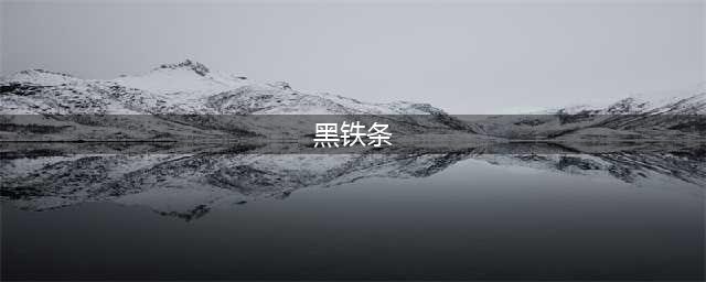 魔兽世界黑铁条怎么获得