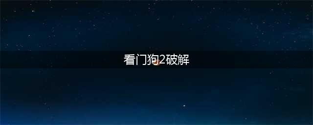 《看门狗2》破解版修改器怎么用 修改器用法详解(看门狗2破解)
