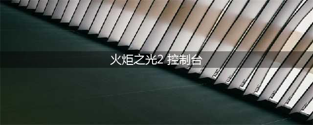 《火炬之光2》控制台打开方法