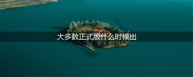 《大多数》正式版什么时候出 游戏发售日期说明
