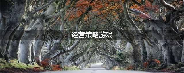 最好玩的经营策略游戏排行前十名2021 热门经营策略手游有哪些(经营策略游戏)