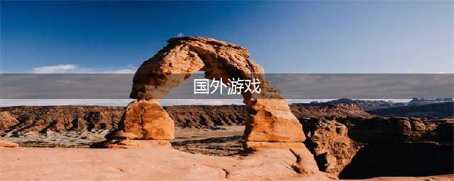 外国游戏排行榜前十名2021 外国游戏有哪些手游好玩推荐(国外游戏)