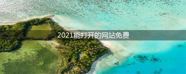 永劫无间奇珍宝箱免费获取途径介绍(2021能打开的网站免费)