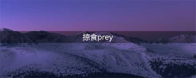 《掠食》加点顺序哪个好 如何给prey加点