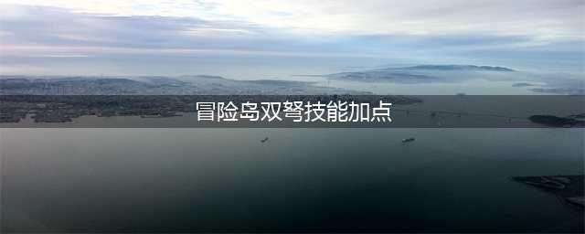 《冒险岛》通用装备一览 双弩精灵怎么加点好(冒险岛双弩技能加点)