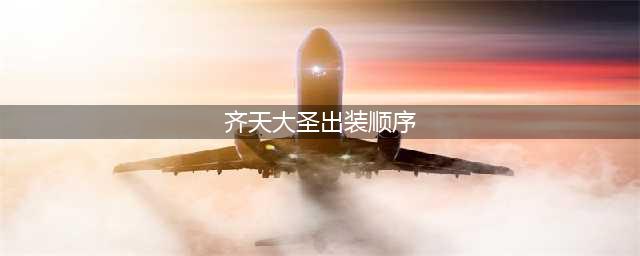云顶之弈s8齐天大圣孙悟空出装攻略