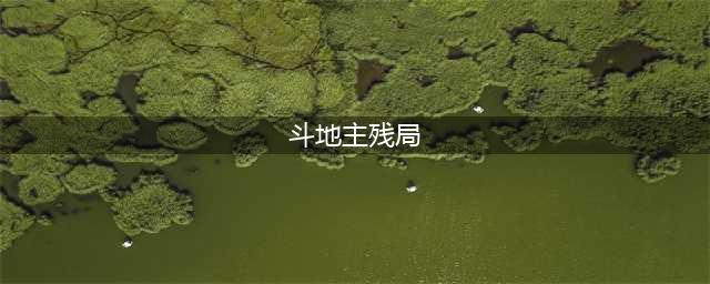 《欢乐斗地主》残局破解1-100关通关攻略大全(斗地主残局)