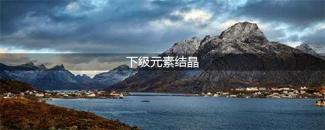 《DNF》上级元素结晶怎么得 上级元素结晶获取攻略(下级元素结晶)