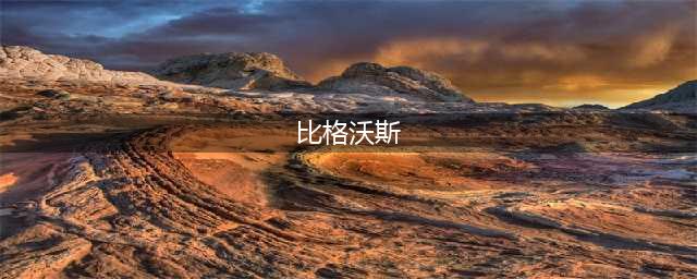 《炉石传说》酒馆战棋英雄比格沃斯先生怎么样 比格沃斯先生介绍(比格沃斯)