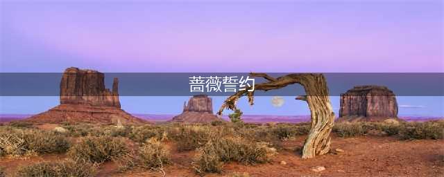 《漫威超级战争》幻视浪漫之约皮肤怎么样 浪漫之约皮肤外观展示(蔷薇誓约)