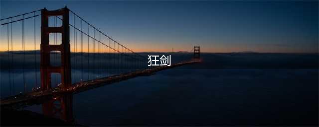 弈仙牌狂剑打法攻略 狂剑怎么玩(狂剑)