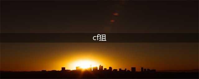 CF英雄级狙击枪大全 CF英雄级狙击枪有哪些(cf狙)