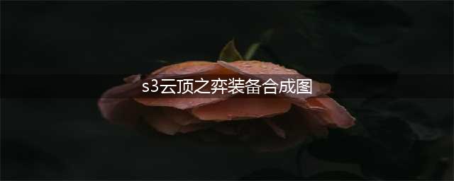 《云顶之弈》S3装备合成表是什么 最新装备合成表一览(s3云顶之弈装备合成图)