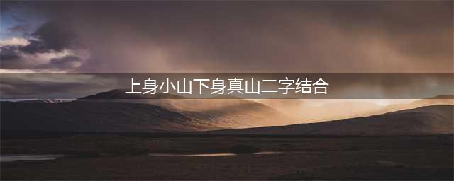 阴阳师灯谜上身小山下身真山二字结合乃是大山答案攻略(上身小山下身真山二字结合)