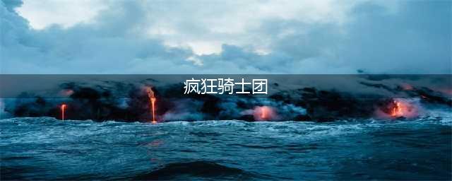 《疯狂骑士团》新手玩法攻略