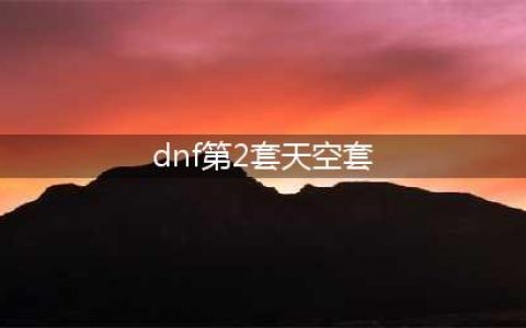 《DNF》第2期稀有套装白金天空套怎么样 套装外观分享(dnf第2套天空套)