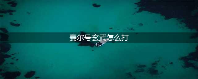 赛尔号玄武怎么打 玄武打法攻略