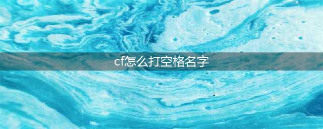 cf怎么打空白名 CF怎么打空白名