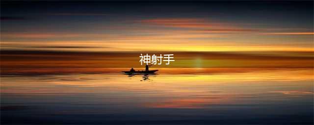 《云顶之弈》神射手怎么玩 s4神射手阵容组合攻略(神射手)