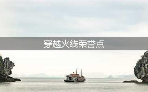 《穿越火线》荣誉点怎么获得 荣誉点获取方法介绍(穿越火线荣誉点)