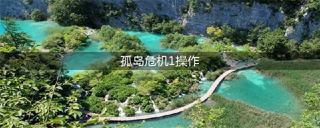 孤岛危机1操作按键说明
