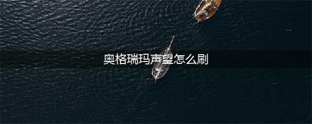 魔兽世界奥格瑞玛声望怎么提升 魔兽世界奥格瑞玛声望怎么刷