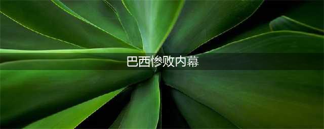 《三国球霸》宣传片 貂蝉揭秘巴西惨败内幕
