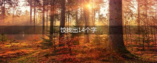 《汉字找茬王》饺找出14个字通关攻略