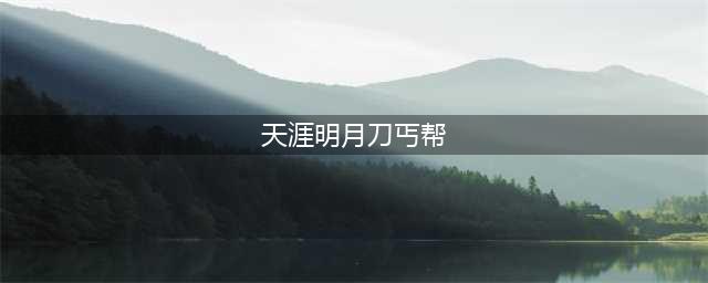 天涯明月刀丐帮心法攻略 丐帮主什么属性