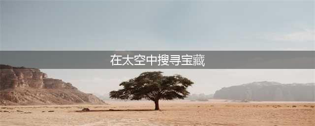 《跑跑卡丁车》手游在太空中搜寻宝藏怎么完成 任务完成方法(在太空中搜寻宝藏)