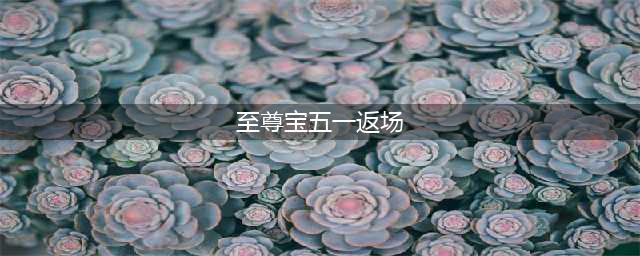 《王者荣耀》至尊宝返场多少钱 五一至尊宝返场售价一览(至尊宝五一返场)