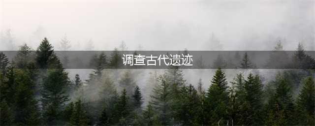 原神调查古代遗迹三个雷柱子怎么解 调查古代遗迹三个雷元素方碑解密攻略